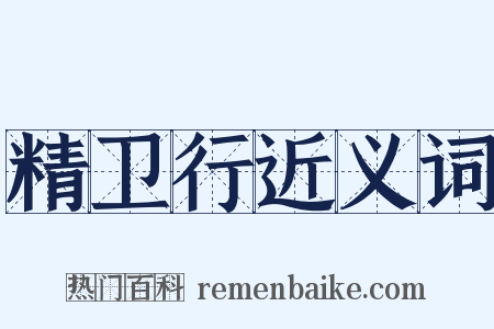 精卫行近义词是什么意思的图片